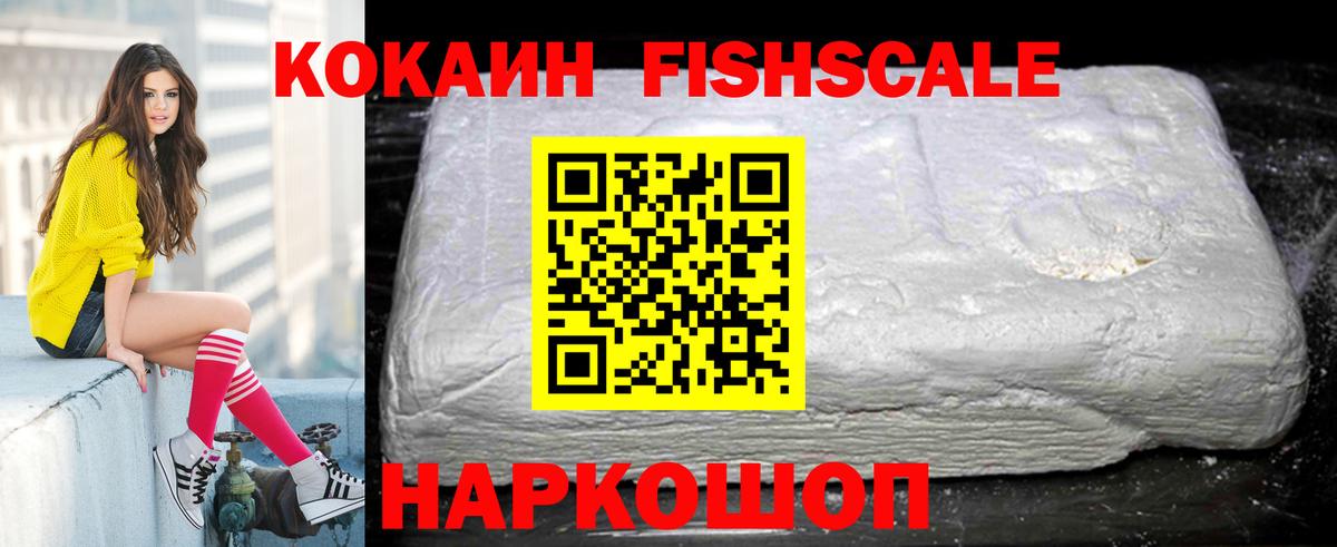COCAIN  Вход с VPN  Глазов  Кокаин FishScale 